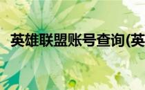 英雄联盟账号查询(英雄联盟账号查询系统)