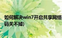 如何解决win7开启共享网络密码关闭不了(win7网络共享密码关不掉)