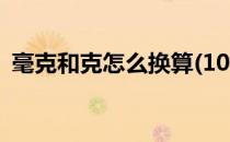 毫克和克怎么换算(1000毫克和克怎么换算)
