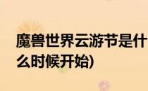 魔兽世界云游节是什么(魔兽世界云游节是什么时候开始)