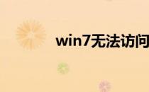 win7无法访问xp共享怎么办