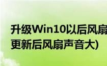 升级Win10以后风扇声音变大怎么办(win10更新后风扇声音大)