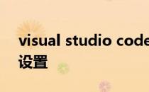 visual studio code教程基础使用和自定义设置