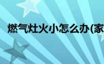 燃气灶火小怎么办(家里燃气灶火小怎么办)