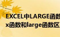 EXCEL中LARGE函数与MAX函数的区别(max函数和large函数区别)