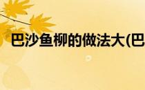 巴沙鱼柳的做法大(巴沙鱼柳的做法大全集)