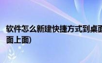软件怎么新建快捷方式到桌面上(软件怎么新建快捷方式到桌面上面)