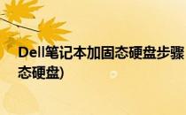 Dell笔记本加固态硬盘步骤 拆除光驱(dell笔记本光驱换固态硬盘)