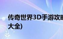 传奇世界3D手游攻略(传奇世界3d手游攻略大全)