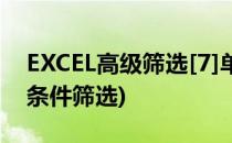 EXCEL高级筛选[7]单列多条件(excel中多列条件筛选)