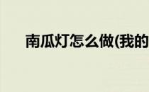 南瓜灯怎么做(我的世界南瓜灯怎么做)