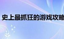 史上最抓狂的游戏攻略part1-3 全图文注释b