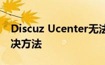 Discuz Ucenter无法登入、验证码不显示解决方法