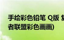 手绘彩色铅笔 Q版 复仇者联盟之 队长(复仇者联盟彩色画画)