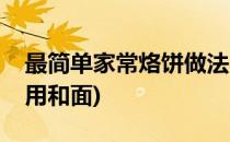 最简单家常烙饼做法(最简单家常烙饼做法不用和面)