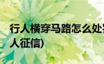 行人横穿马路怎么处罚(行人横穿马路处罚 个人征信)