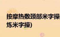 按摩热敷颈部米字操有效缓解颈椎病(颈椎锻炼米字操)