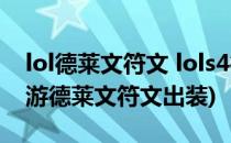 lol德莱文符文 lols4德莱文符文(英雄联盟手游德莱文符文出装)