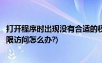 打开程序时出现没有合适的权限访问怎么办(打开应用没有权限访问怎么办?)