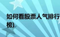 如何看股票人气排行榜(怎么看股票人气排行榜)