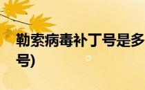 勒索病毒补丁号是多少(win10勒索病毒补丁号)