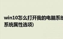 win10怎么打开我的电脑系统属性(win10怎么打开我的电脑系统属性选项)