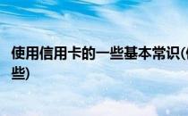 使用信用卡的一些基本常识(使用信用卡的一些基本常识有哪些)