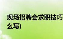 现场招聘会求职技巧(现场招聘会求职技巧怎么写)