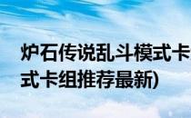 炉石传说乱斗模式卡组推荐(炉石传说乱斗模式卡组推荐最新)