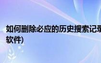 如何删除必应的历史搜索记录(如何删除必应的历史搜索记录软件)