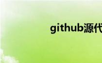 github源代码怎么使用