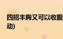 四招丰胸又可以收腹的运动方法(收腹健胸运动)