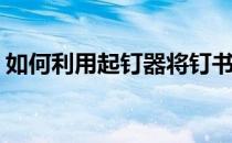 如何利用起钉器将钉书针拿掉(订书机怎么放)