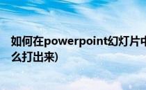 如何在powerpoint幻灯片中添加国际音标(ppt国际音标怎么打出来)