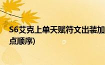 S6艾克上单天赋符文出装加点(s6艾克上单天赋符文出装加点顺序)