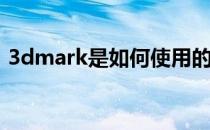 3dmark是如何使用的(3dmark有什么功能)