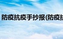防疫抗疫手抄报(防疫抗疫手抄报简单又精美)