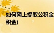 如何网上提取公积金(公积金如何网上提取公积金)