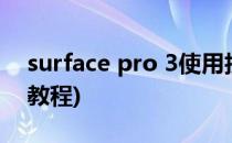 surface pro 3使用技巧(surface pro3使用教程)