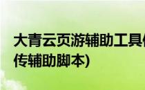 大青云页游辅助工具使用教程 辅助脚本(青云传辅助脚本)
