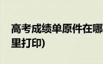 高考成绩单原件在哪里(高考成绩单原件在哪里打印)