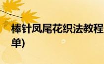 棒针凤尾花织法教程(棒针凤尾花织法教程简单)