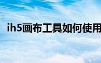 ih5画布工具如何使用(ih5画图工具怎么用)