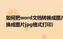 如何把word文档转换成图片JPG格式(如何把word文档转换成图片jpg格式打印)