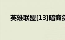 英雄联盟[13]暗裔剑魔(lol暗裔剑魔吧)