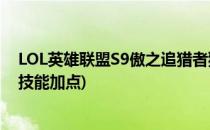 LOL英雄联盟S9傲之追猎者狮子狗天赋符文加点(lol狮子狗技能加点)