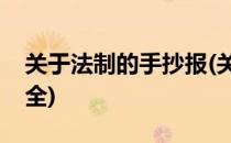 关于法制的手抄报(关于法治的手抄报内容大全)