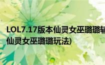 LOL7.17版本仙灵女巫璐璐辅助天赋符文加点攻略(英雄联盟仙灵女巫璐璐玩法)