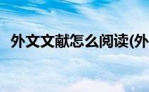 外文文献怎么阅读(外文文献怎么阅读出来)