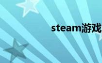 steam游戏里怎么打字